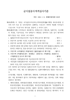 군시설공사적격심사기준 군시설공사적격심사기준